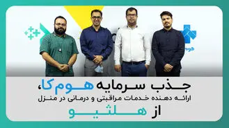 جذب سرمایه استارتاپ مراقبی و درمانی «هوم‌کا»