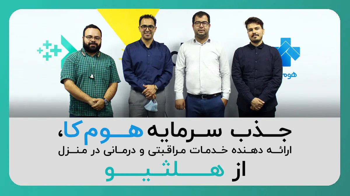 جذب سرمایه استارتاپ مراقبی و درمانی «هوم‌کا»