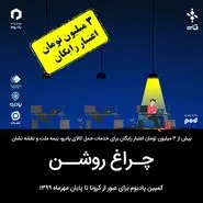 کمپین چراغ روشن