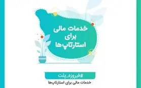 اولین سرمایه‌گذاری استارتاپی از طریق فیروزه‌پلت