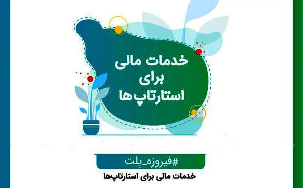 اولین سرمایه‌گذاری استارتاپی از طریق فیروزه‌پلت