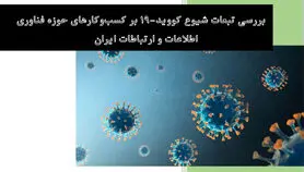 بررسی تبعات شیوع کووید-۱۹ بر کسب‌وکارهای حوزه فناوری