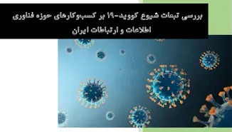 بررسی تبعات شیوع کووید-۱۹ بر کسب‌وکارهای حوزه فناوری