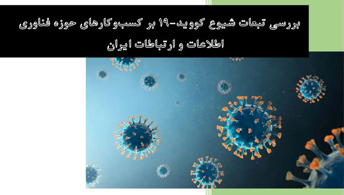 بررسی تبعات شیوع کووید-۱۹ بر کسب‌وکارهای حوزه فناوری
