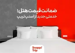 خدمت ضمانت قیمت هتل به اسنپ‌تریپ اضافه شد