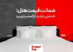 خدمت ضمانت قیمت هتل به اسنپ‌تریپ اضافه شد