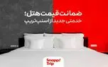 خدمت ضمانت قیمت هتل به اسنپ‌تریپ اضافه شد