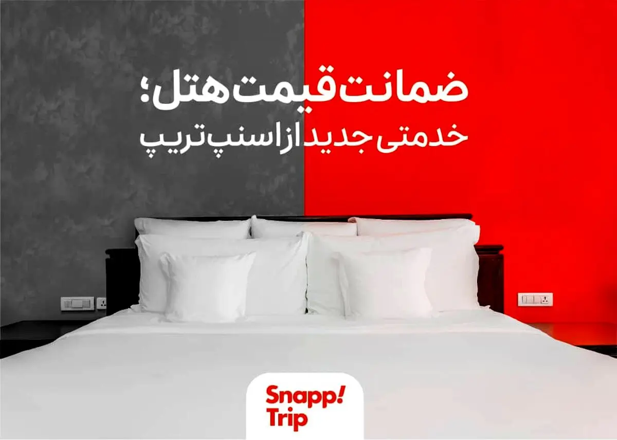 خدمت ضمانت قیمت هتل به اسنپ‌تریپ اضافه شد