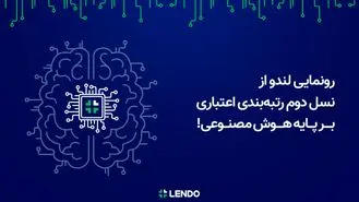 رونمایی لندو از نسل دوم رتبه‌بندی اعتباری بر پایه هوش مصنوعی