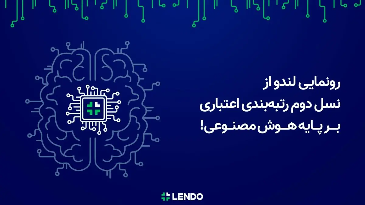 رونمایی لندو از نسل دوم رتبه‌بندی اعتباری بر پایه هوش مصنوعی