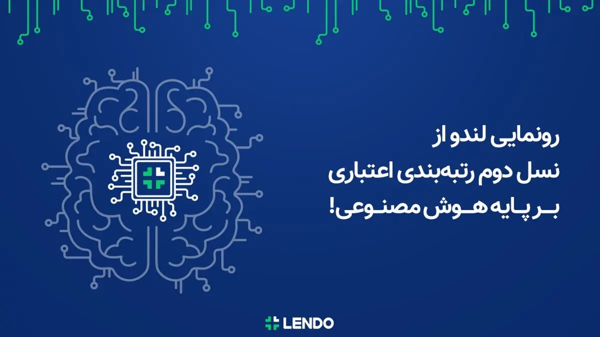 رونمایی لندو از نسل دوم رتبه‌بندی اعتباری بر پایه هوش مصنوعی