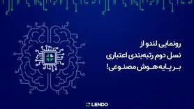 رونمایی لندو از نسل دوم رتبه‌بندی اعتباری بر پایه هوش مصنوعی