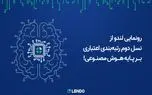 رونمایی لندو از نسل دوم رتبه‌بندی اعتباری بر پایه هوش مصنوعی