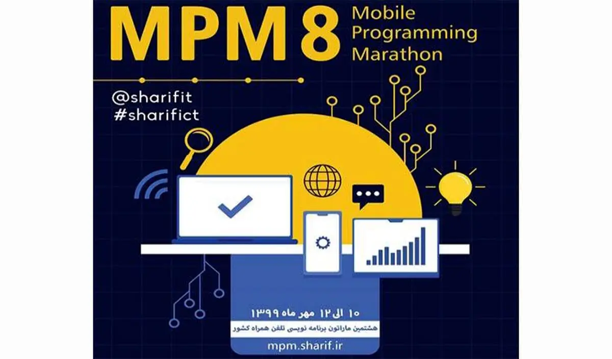 برگزاری هشتمین ماراتن برنامه‌نویسی تلفن همراه کشور در پاییز
