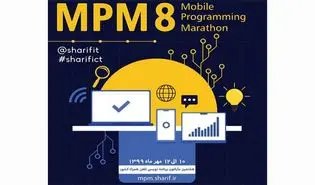 برگزاری هشتمین ماراتن برنامه‌نویسی تلفن همراه کشور در پاییز