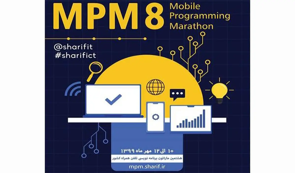برگزاری هشتمین ماراتن برنامه‌نویسی تلفن همراه کشور در پاییز