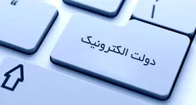 هنوز در کشور به مرحله بلوغ دولت الکترونیکی نرسیده‌ایم
