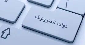 هنوز در کشور به مرحله بلوغ دولت الکترونیکی نرسیده‌ایم