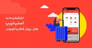 نسخه جدید اپلیکیشن اسنپ‌تریپ منتشر شد