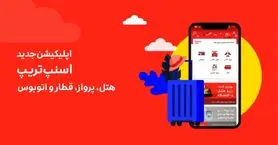 نسخه جدید اپلیکیشن اسنپ‌تریپ منتشر شد