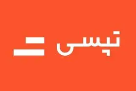داستان تپسی ؛ یک طرفه به قاضی نرویم