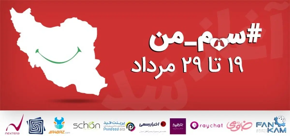 چطور به کمپین سهم من بپیوندیم ؟