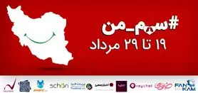 چطور به کمپین سهم من بپیوندیم ؟