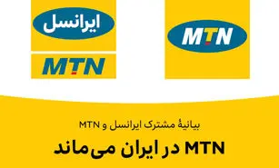 MTN در ایران می‌ماند