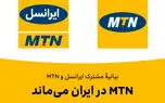 MTN در ایران می‌ماند