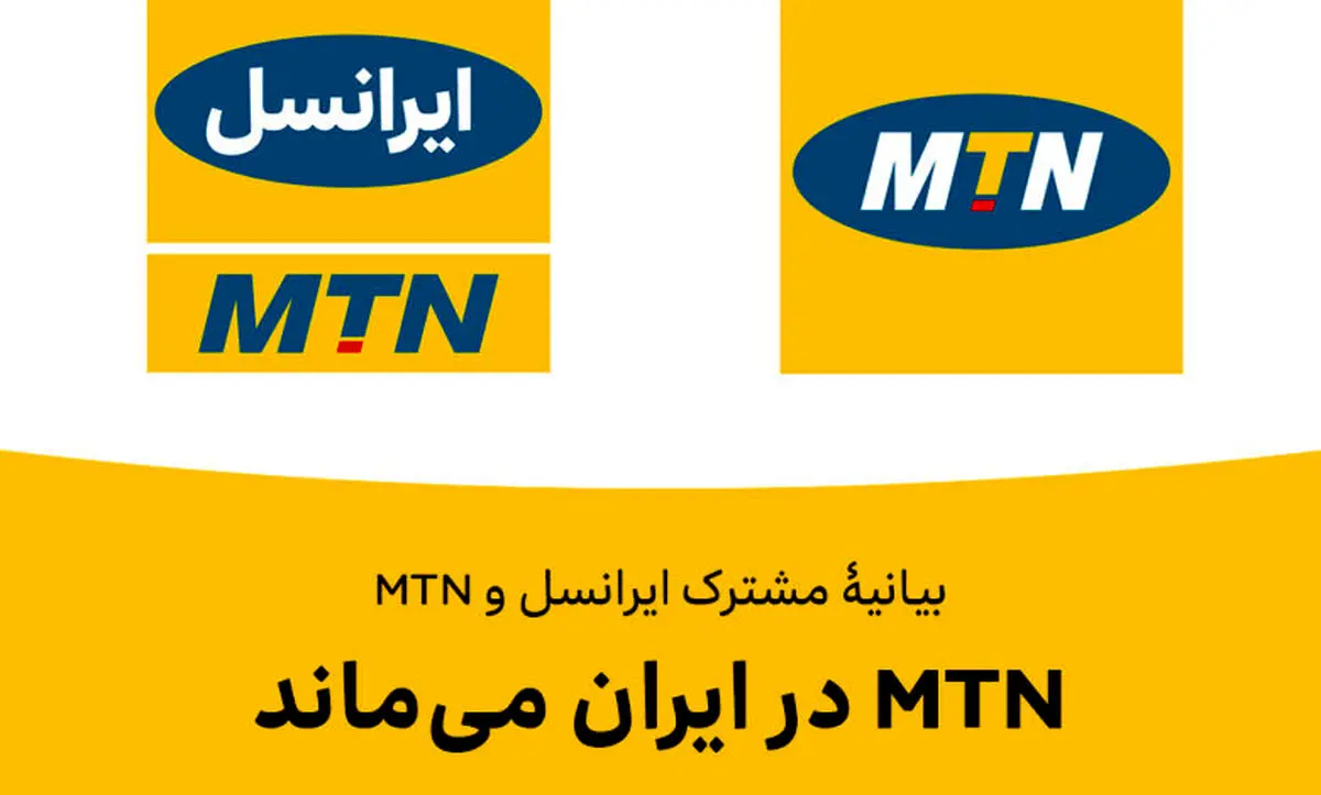 MTN در ایران می‌ماند