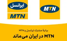 MTN در ایران می‌ماند