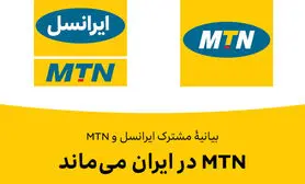 MTN در ایران می‌ماند