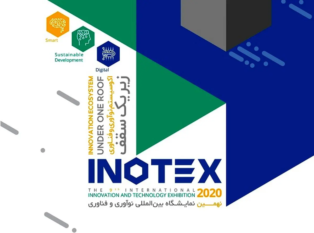 اینوتکس 2020 امروز افتتاح می‌شود