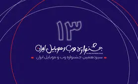 اضافه شدن داوران تخصصی به جشنواره وب و موبایل ایران