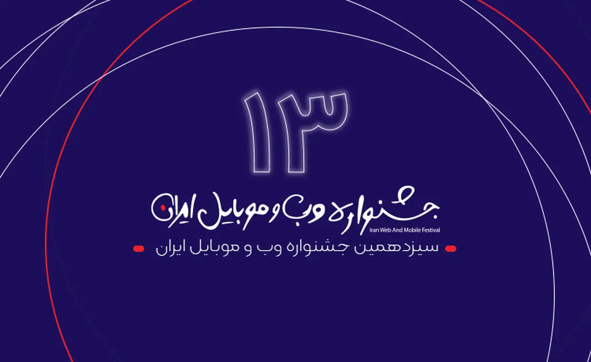 اضافه شدن داوران تخصصی به جشنواره وب و موبایل ایران