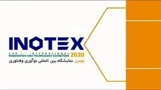 تجربه برگزاری آنلاین نمایشگاه اینوتکس قابل بسط به دیگر نمایشگاه های بزرگ کشور