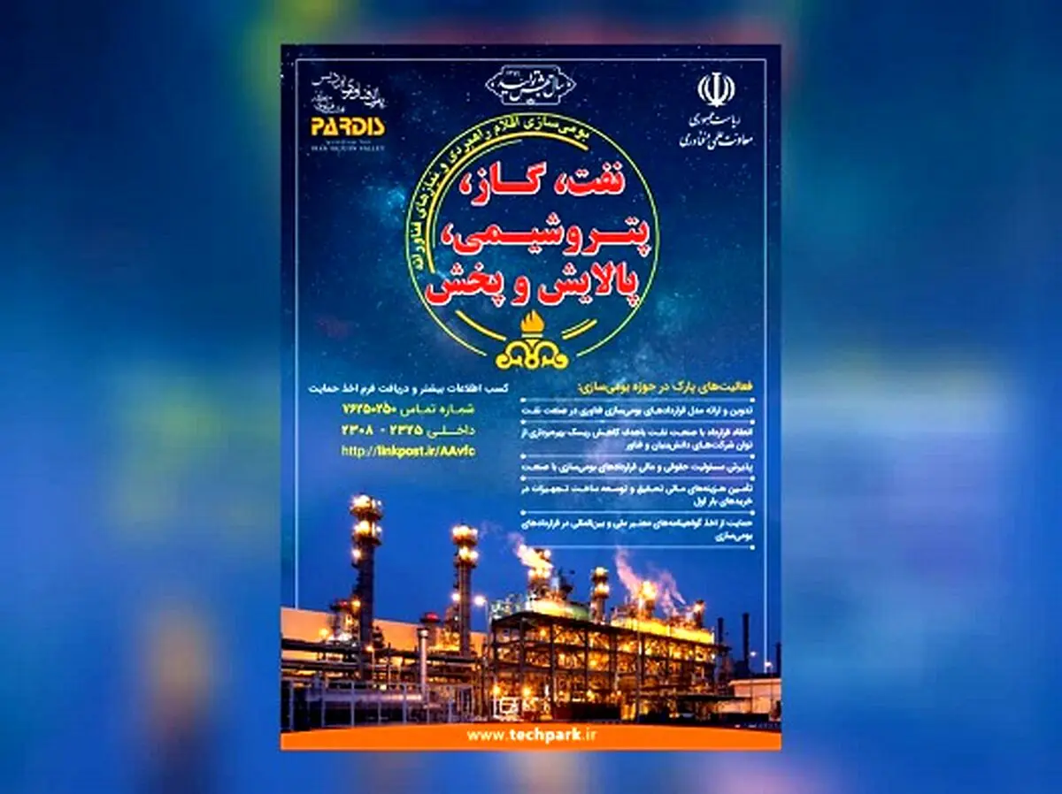 پارک فناوری پردیس در مسیر رفع چالش‌های بومی‌سازی فناوری صنعت نفت