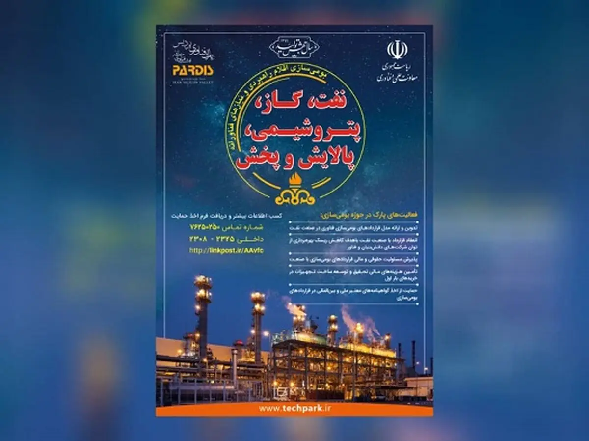 پارک فناوری پردیس در مسیر رفع چالش‌های بومی‌سازی فناوری صنعت نفت