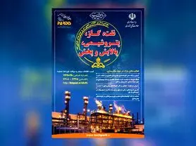 پارک فناوری پردیس در مسیر رفع چالش‌های بومی‌سازی فناوری صنعت نفت
