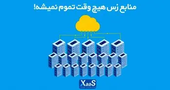 منابع زس هیچ‌وقت تموم نمیشه!