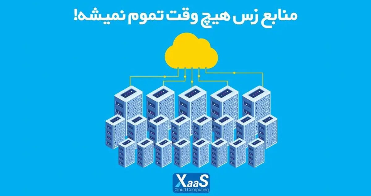 منابع زس هیچ‌وقت تموم نمیشه!