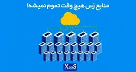 منابع زس هیچ‌وقت تموم نمیشه!