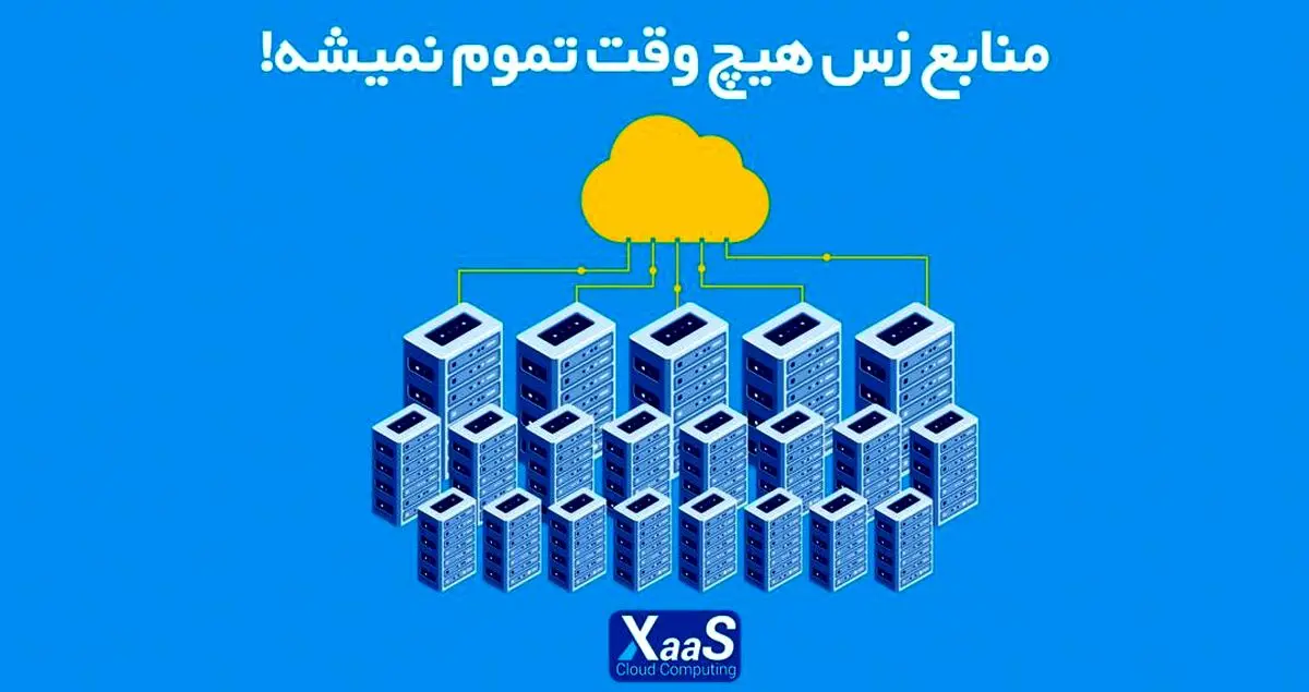 منابع زس هیچ‌وقت تموم نمیشه!