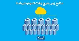 منابع زس هیچ‌وقت تموم نمیشه!