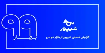 گزارش فصلی بهار 99 بازار خودروی شیپور