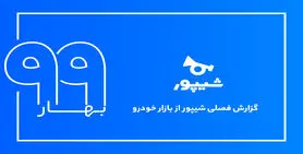گزارش فصلی بهار 99 بازار خودروی شیپور