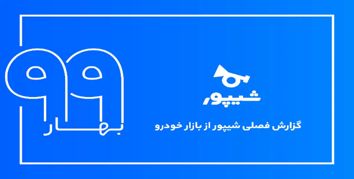 گزارش فصلی بهار 99 بازار خودروی شیپور