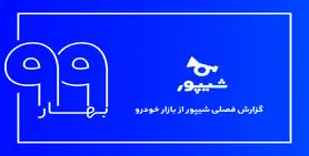 گزارش فصلی بهار 99 بازار خودروی شیپور