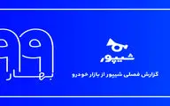 گزارش فصلی بهار 99 بازار خودروی شیپور