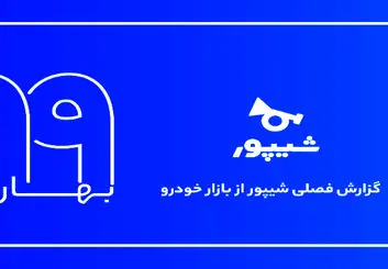 گزارش فصلی بهار 99 بازار خودروی شیپور